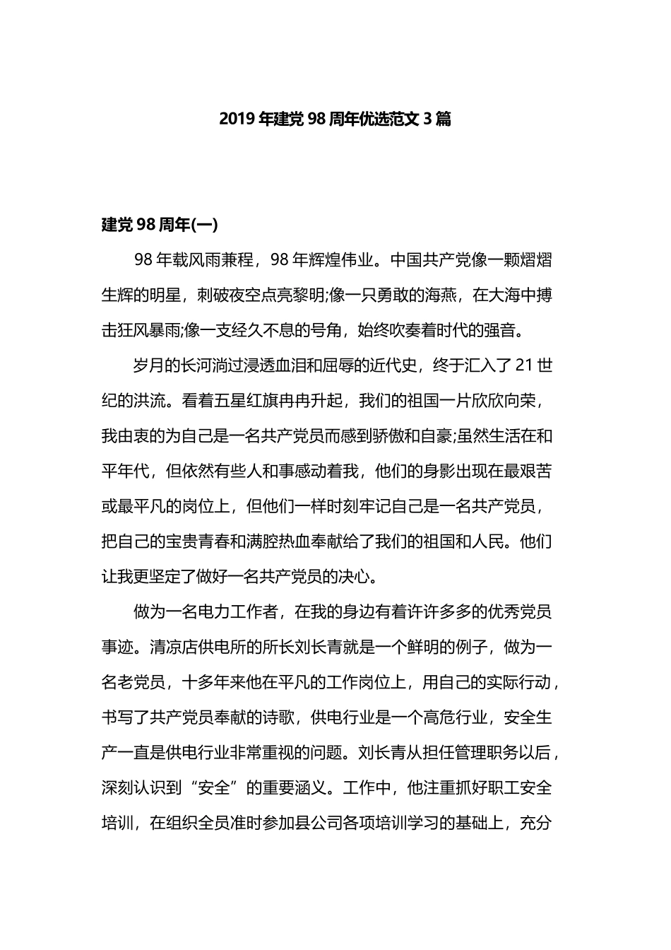 2019年建党98周年优选范文3篇.docx_第1页