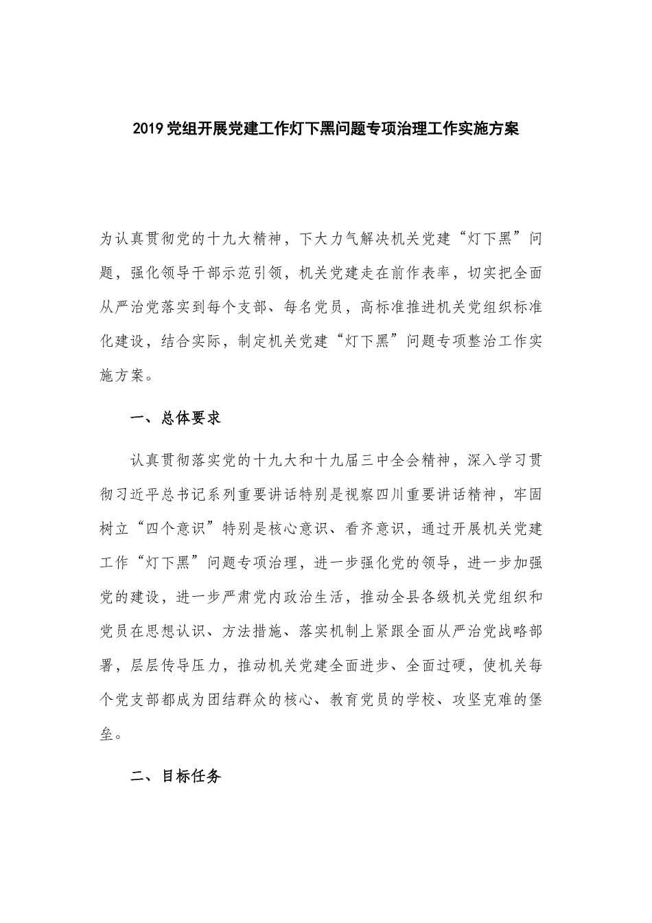 2019党组开展党建工作灯下黑问题专项治理工作实施方案.docx_第1页