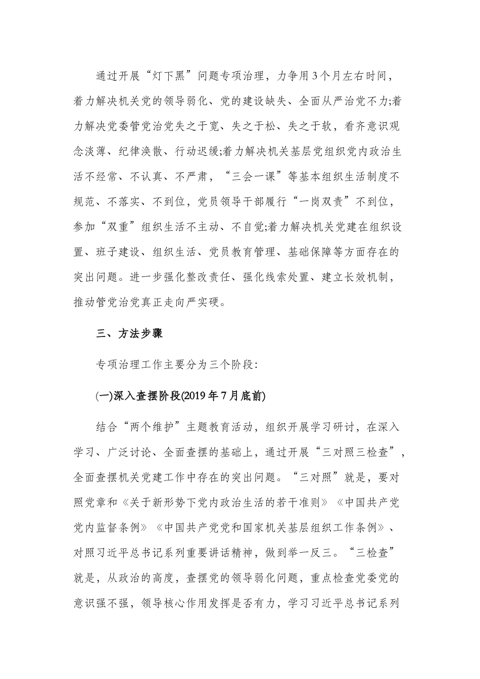 2019党组开展党建工作灯下黑问题专项治理工作实施方案.docx_第2页