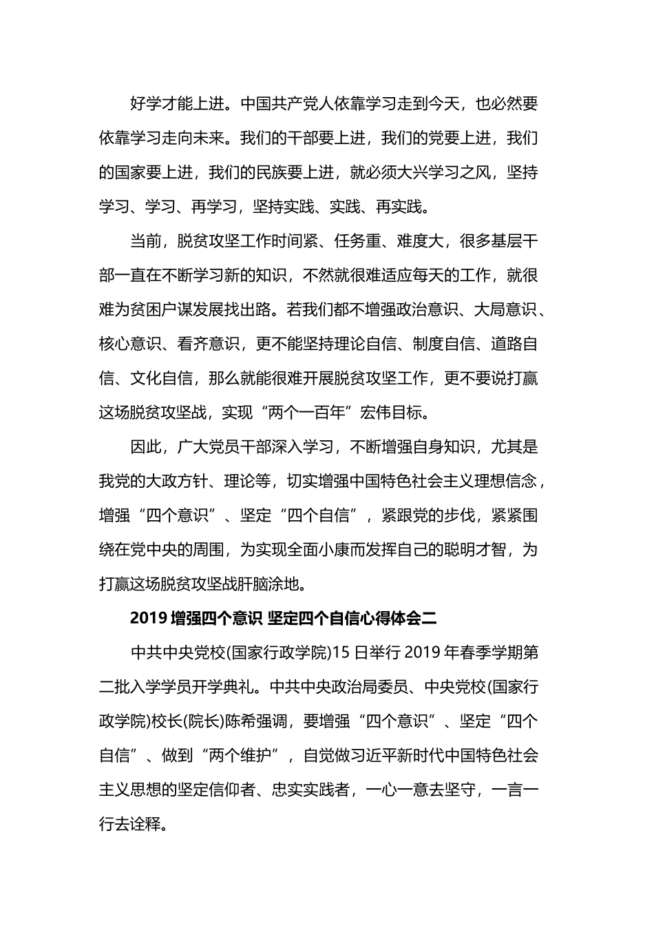 2019近期增强四个意识 坚定四个自信心得体会.docx_第2页