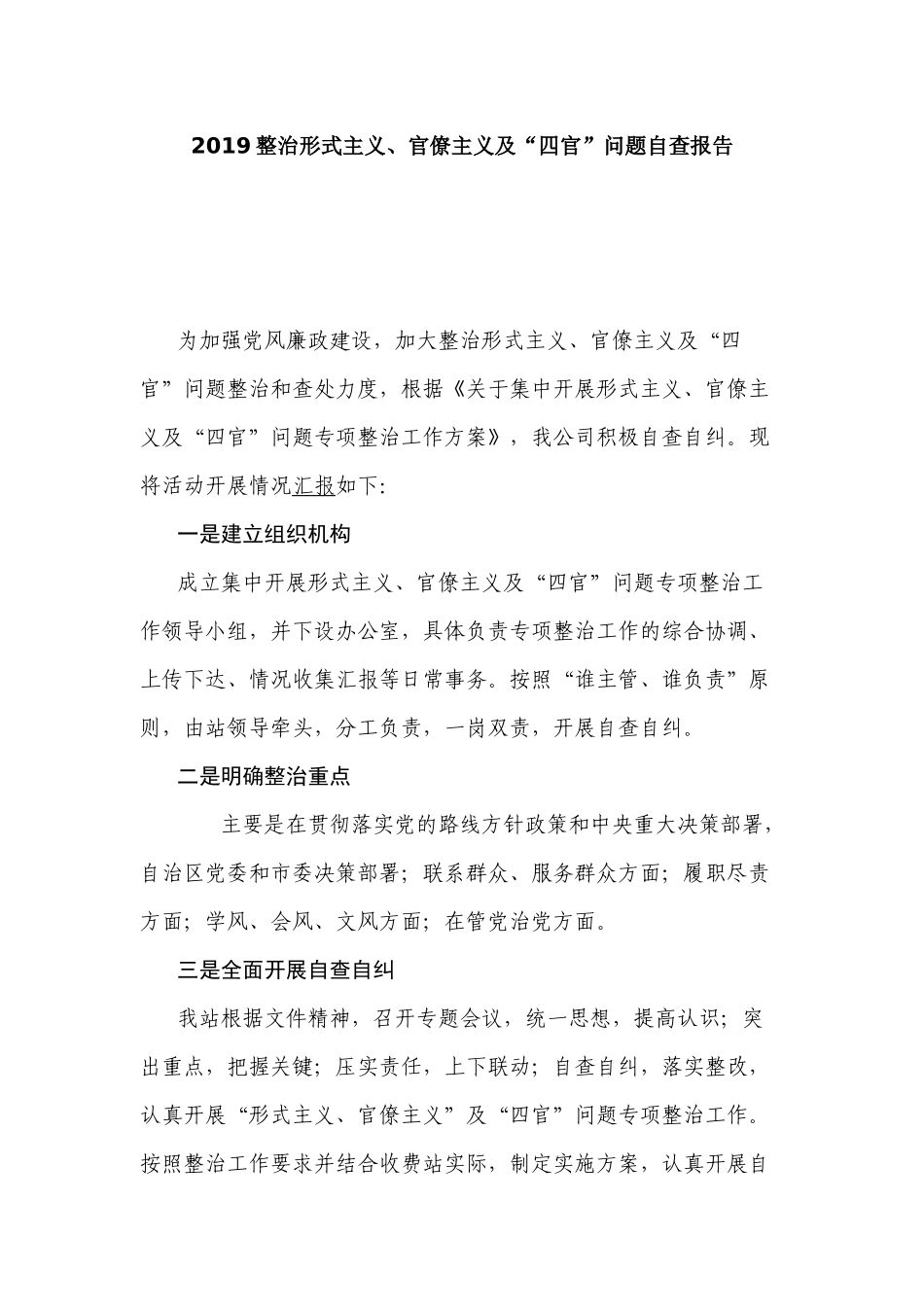 2019整治形式主义、官僚主义及“四官”问题自查报告.docx_第1页