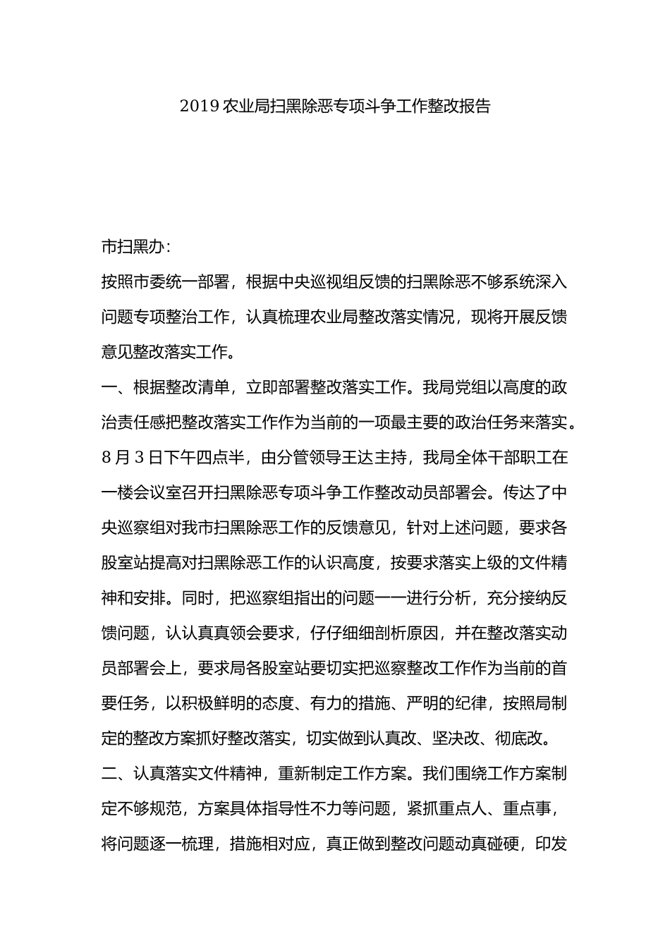 2019农业局扫黑除恶专项斗争工作整改报告.docx_第1页