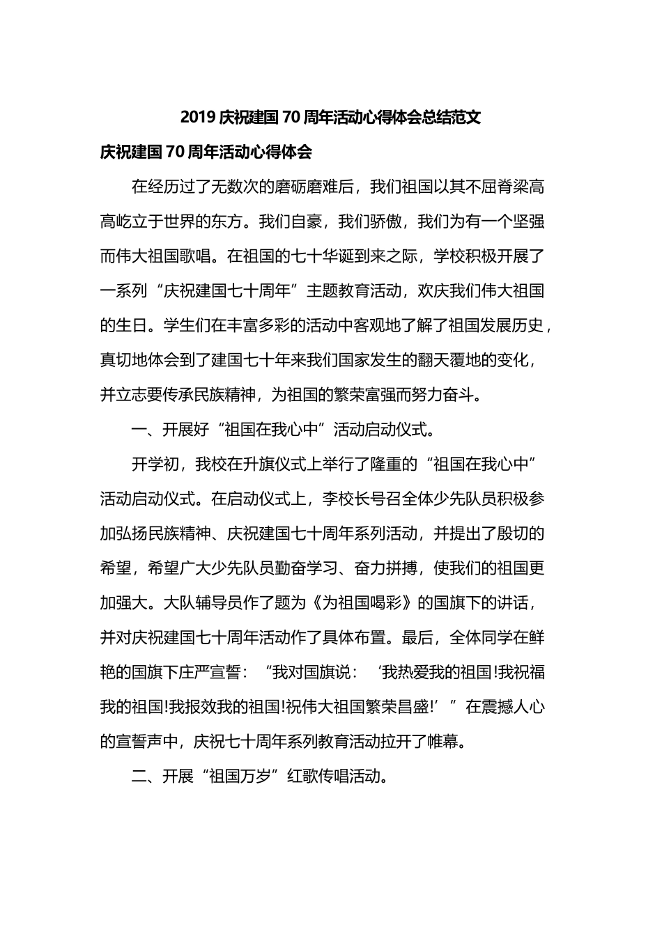 2019庆祝建国70周年活动心得体会总结范文.docx_第1页