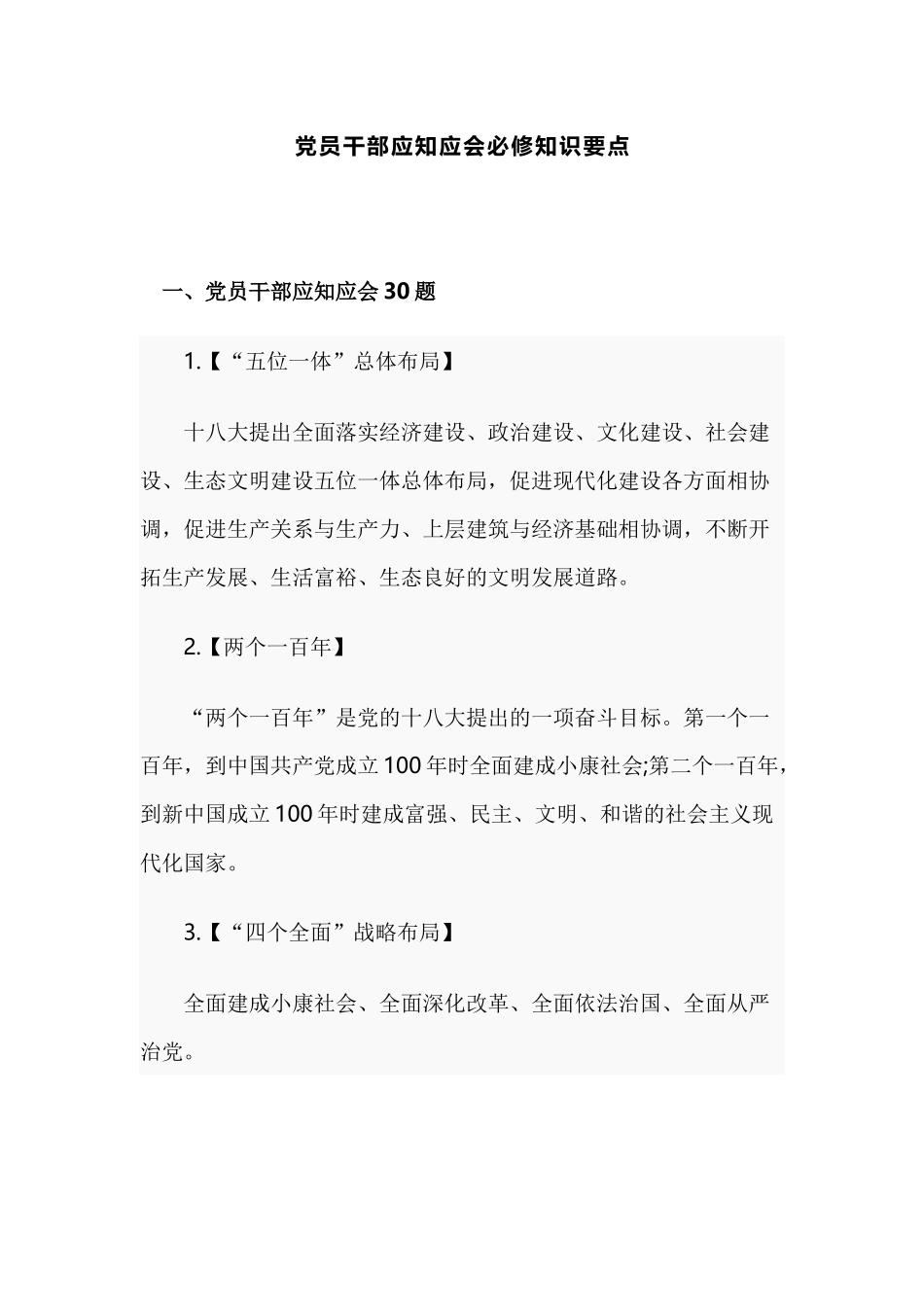 党员干部应知应会必修知识要点.docx_第1页
