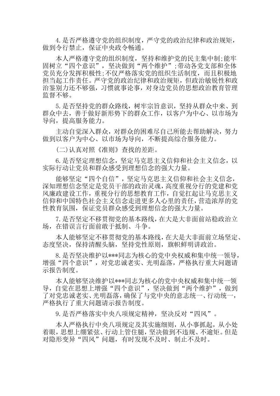 2篇对照党章党规找差距个人剖析发言材料.doc_第2页