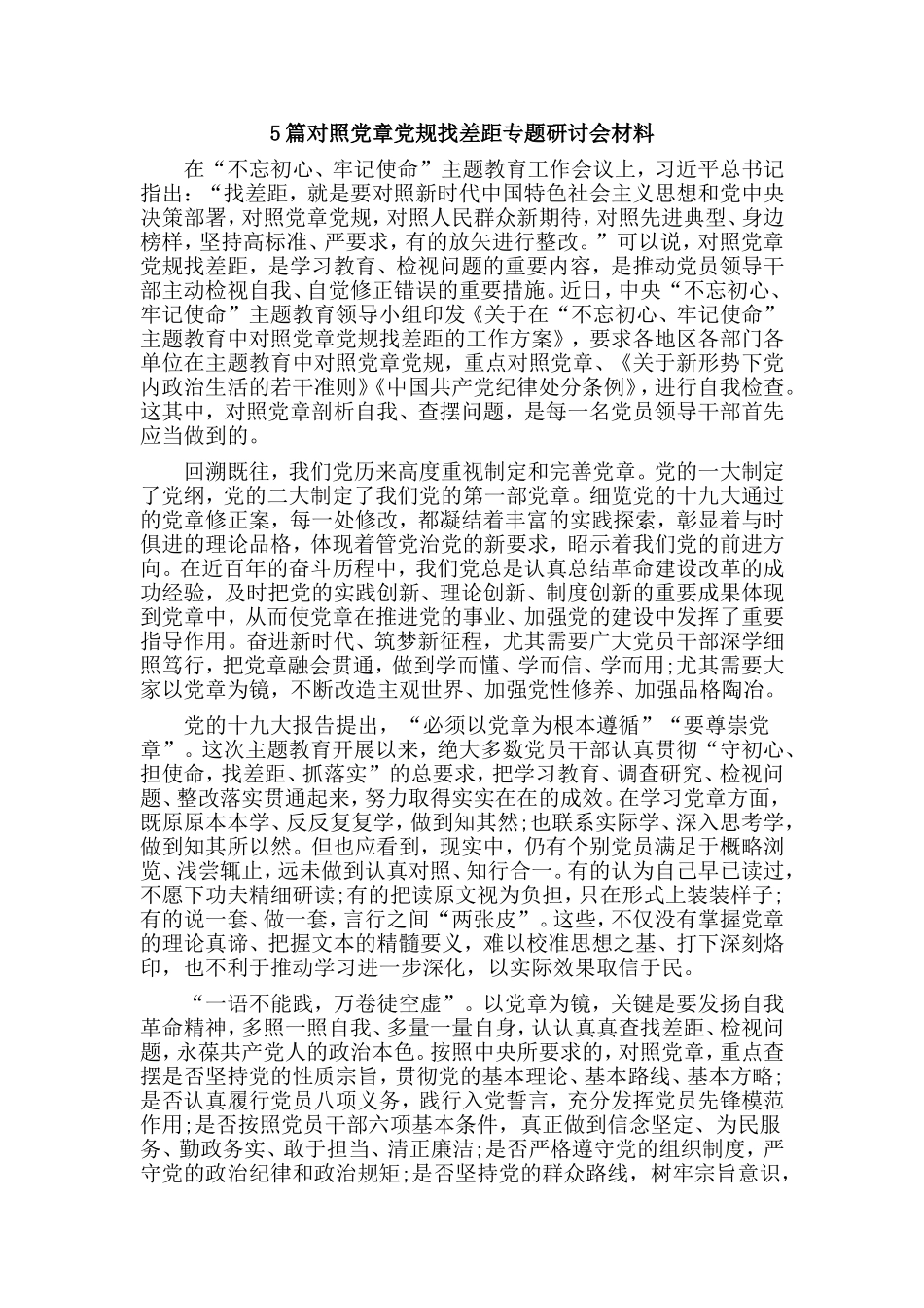 5篇对照党章党规找差距专题研讨会材料.doc_第1页