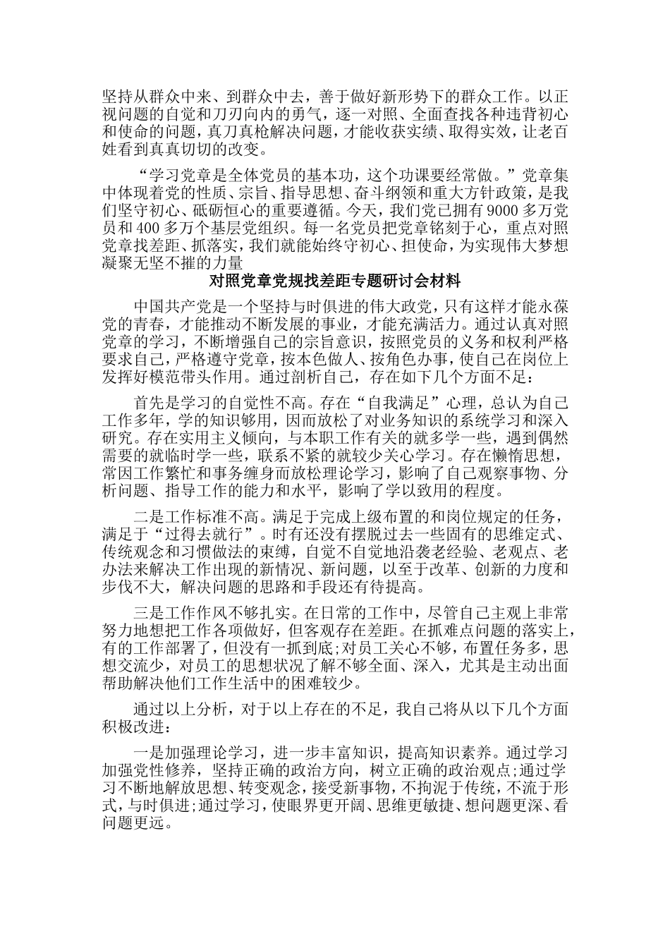 5篇对照党章党规找差距专题研讨会材料.doc_第2页