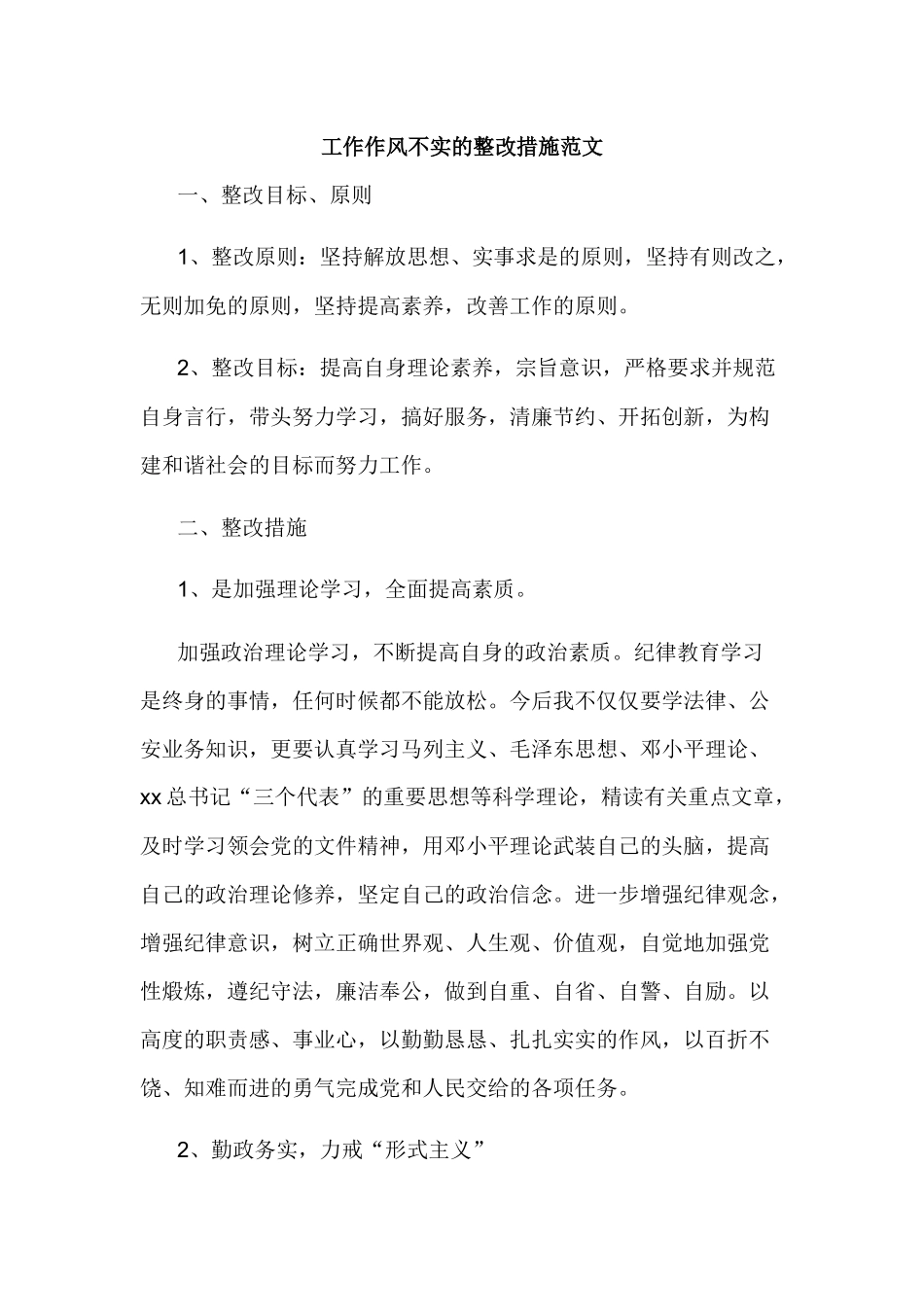 工作作风不实的整改措施范文.docx_第1页