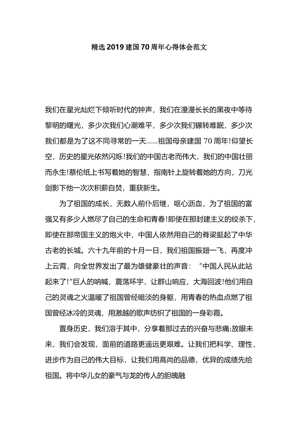 精选2019建国70周年心得体会范文.docx_第1页