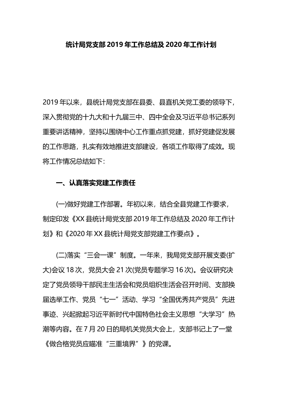统计局党支部2019年工作总结及2020年工作计划.docx_第1页