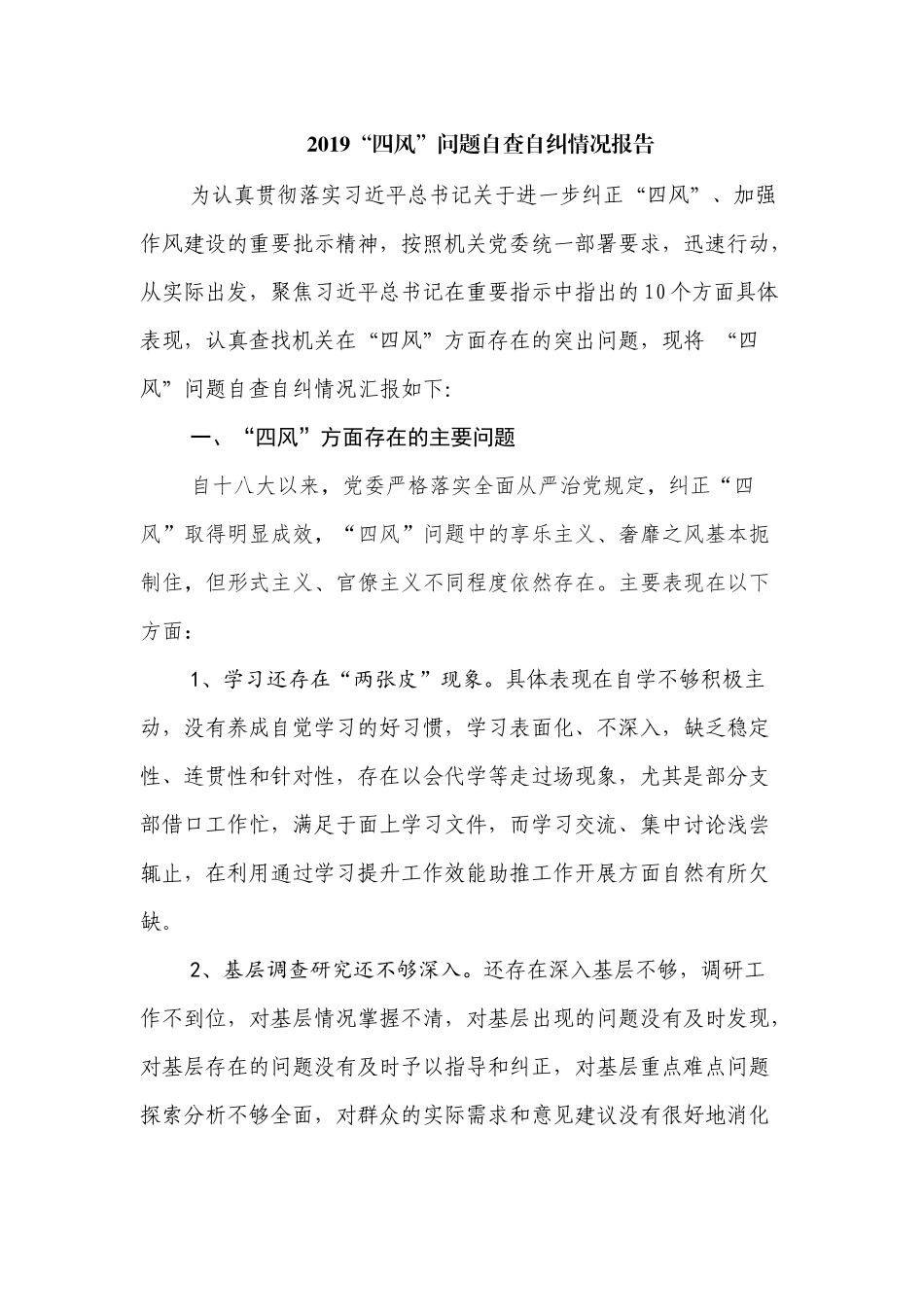 2019“四风”问题自查自纠情况报告.docx_第1页