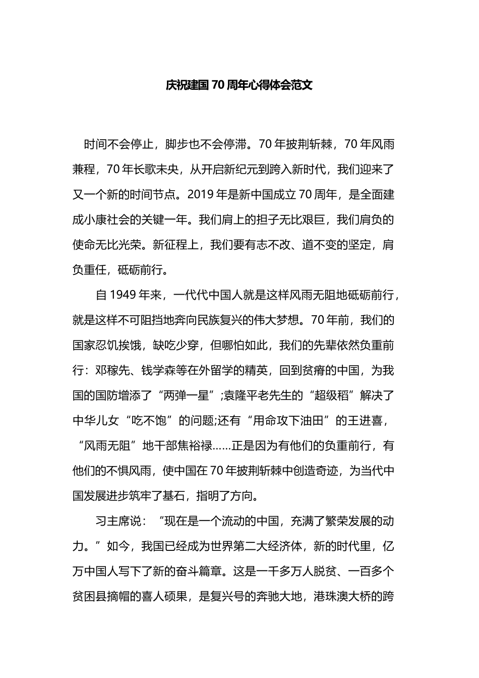 庆祝建国70周年心得体会范文.docx_第1页