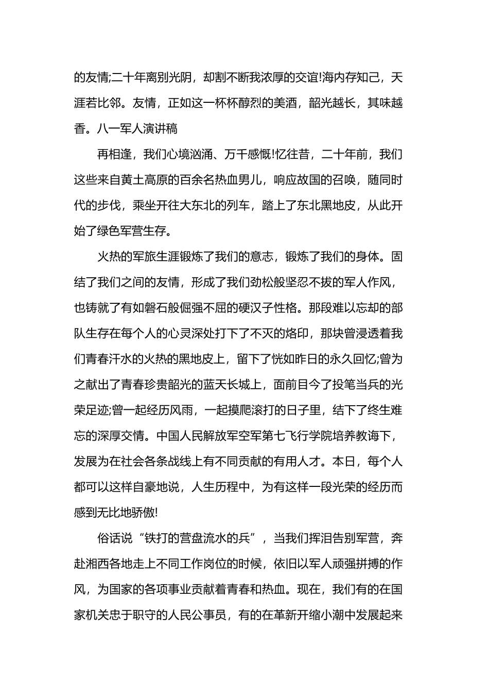 2019祝贺建军92周年演讲稿范文.docx_第3页