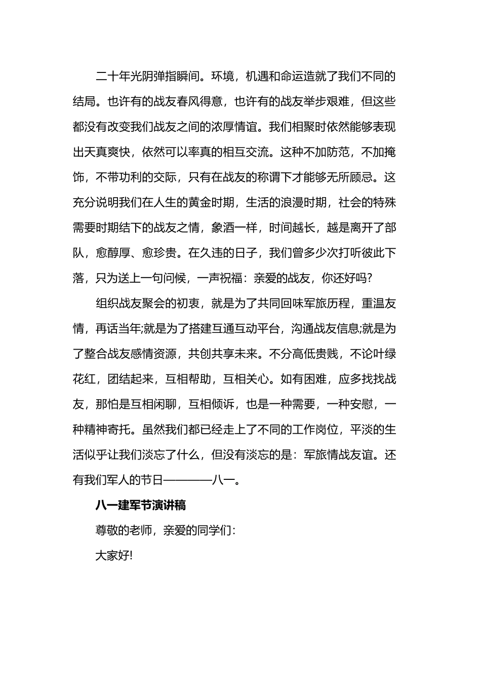 2019庆贺八一建军节演讲稿.docx_第2页