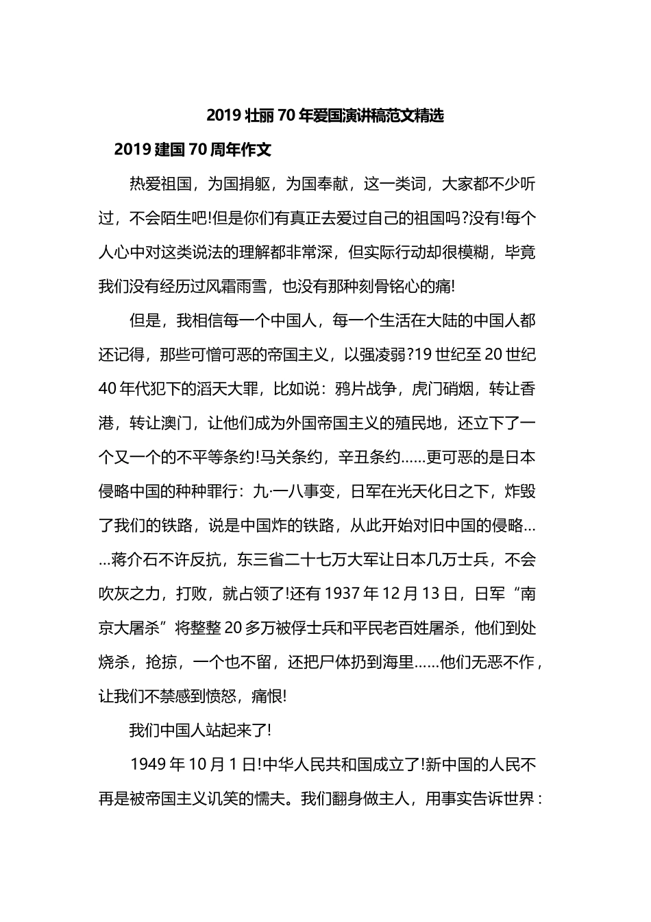 2019壮丽70年爱国演讲稿范文精选.docx_第1页
