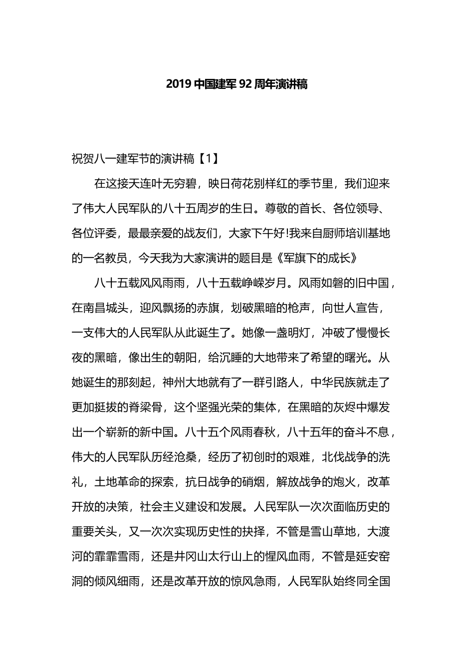2019中国建军92周年演讲稿.docx_第1页