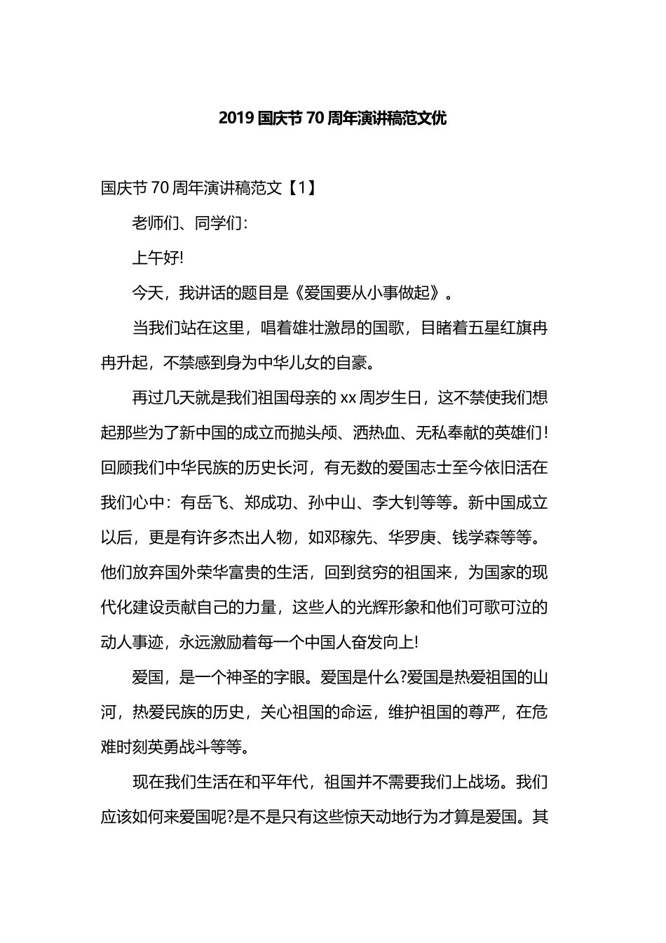 2019国庆节70周年演讲稿范文优.docx_第1页