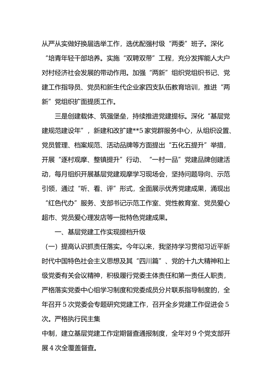 党委2019年履行基层党建主体责任情况述职报告.docx_第2页