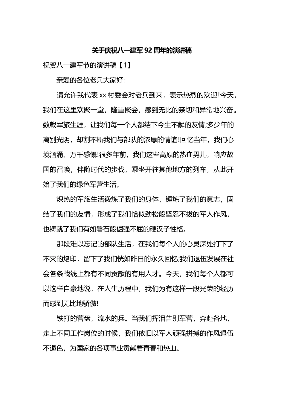 关于庆祝八一建军92周年的演讲稿.docx_第1页