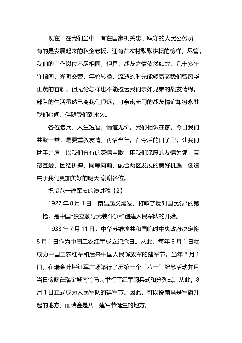 关于庆祝八一建军92周年的演讲稿.docx_第2页