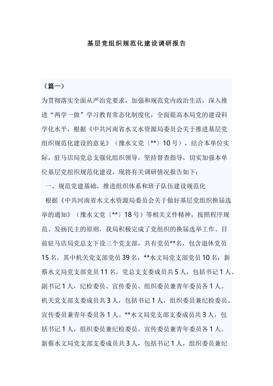 基层党组织规范化建设调研报告.docx_第1页
