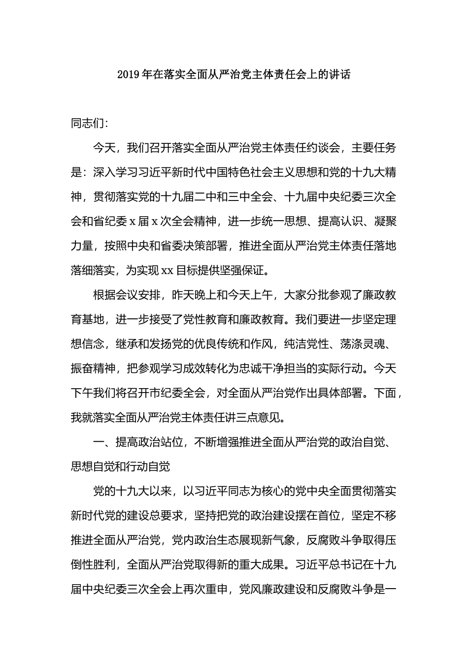 2019年在落实全面从严治党主体责任会上的讲话.docx_第1页