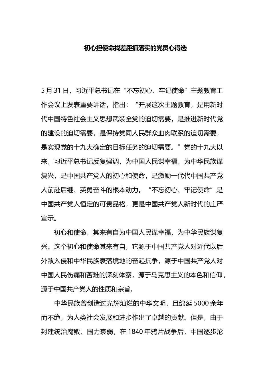 初心担使命找差距抓落实的党员心得选.docx_第1页