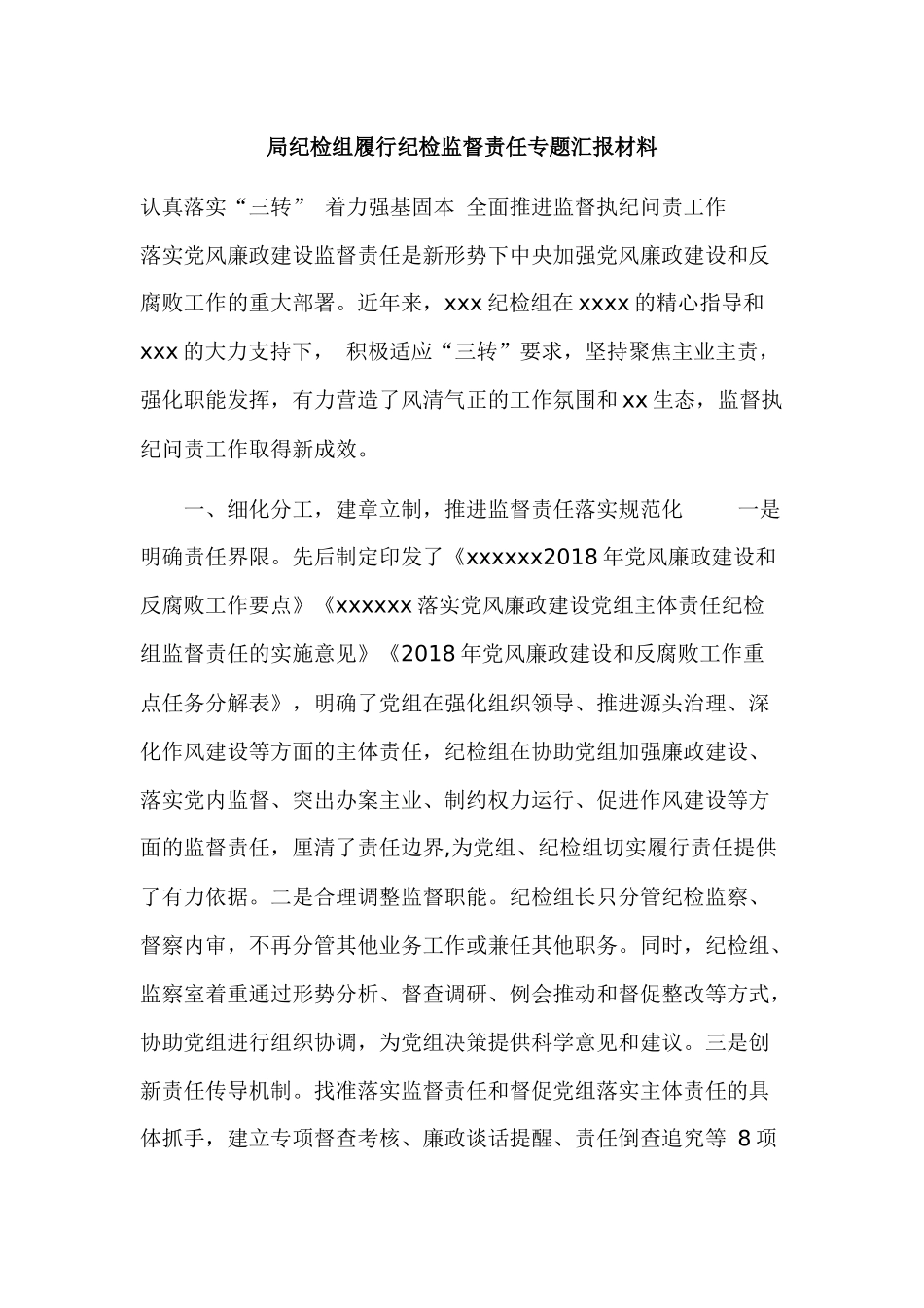 局纪检组履行纪检监督责任专题汇报材料.docx_第1页