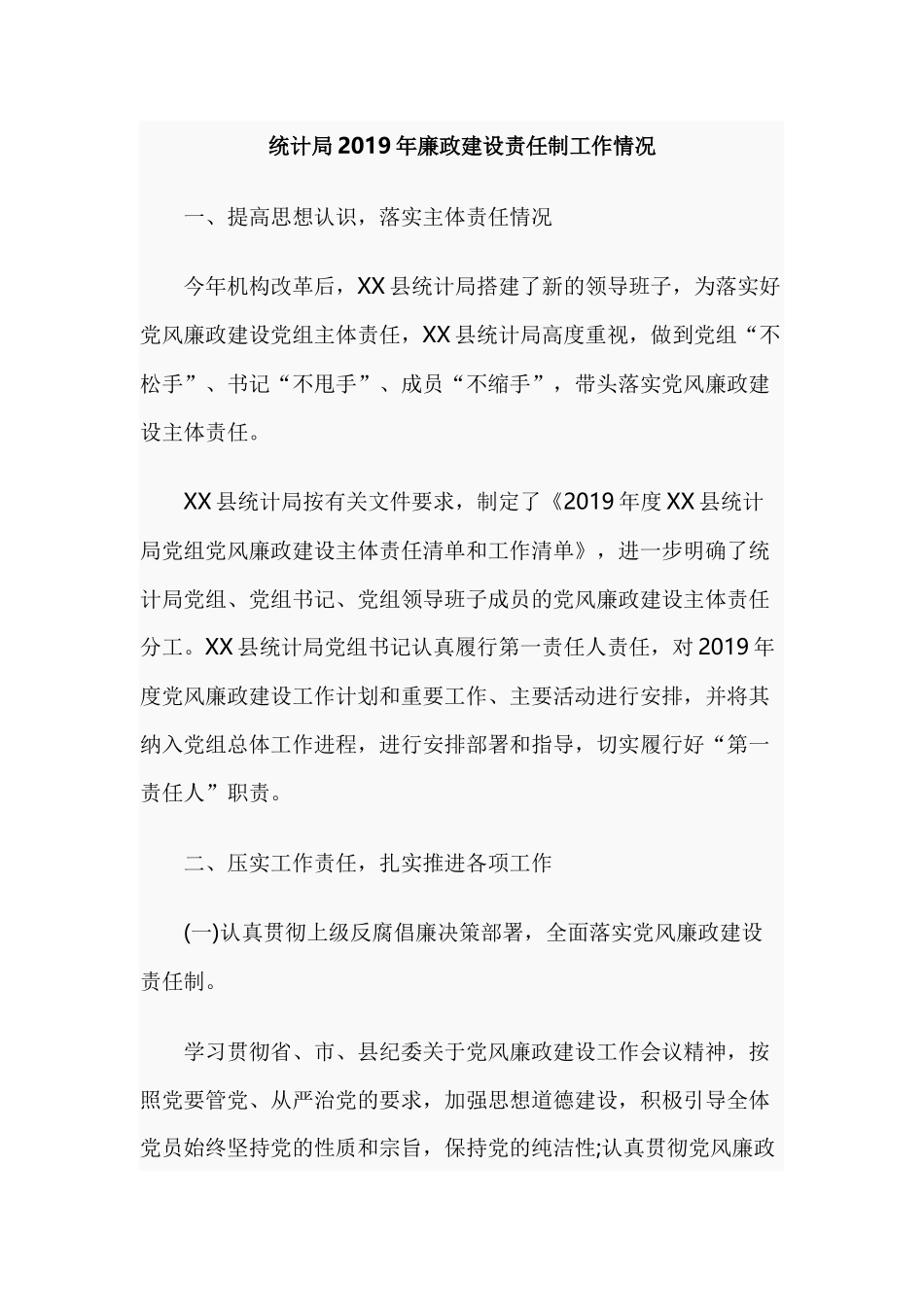 统计局2019年廉政建设责任制工作情况.docx_第1页