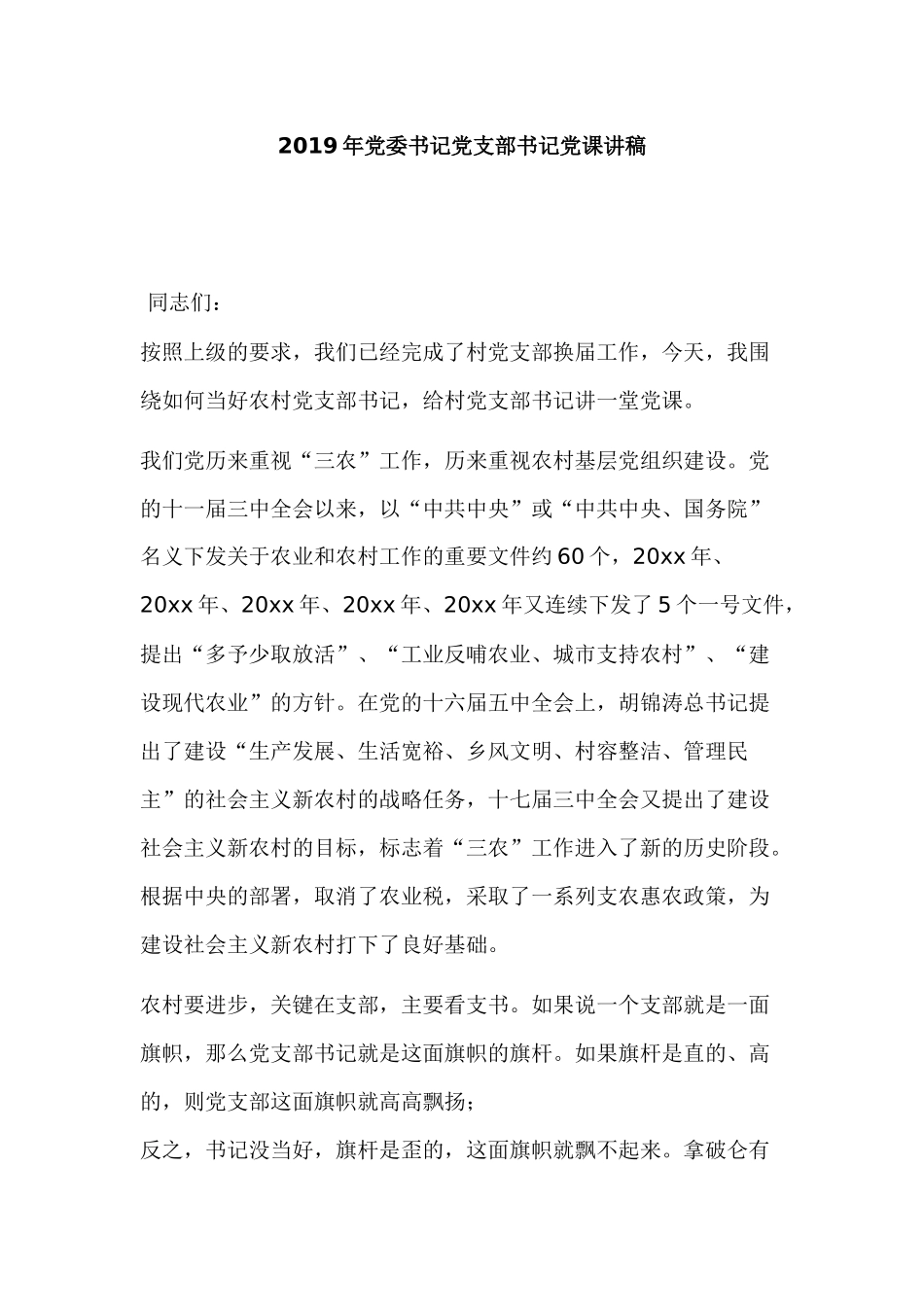 2019年党委书记党支部书记党课讲稿.docx_第1页