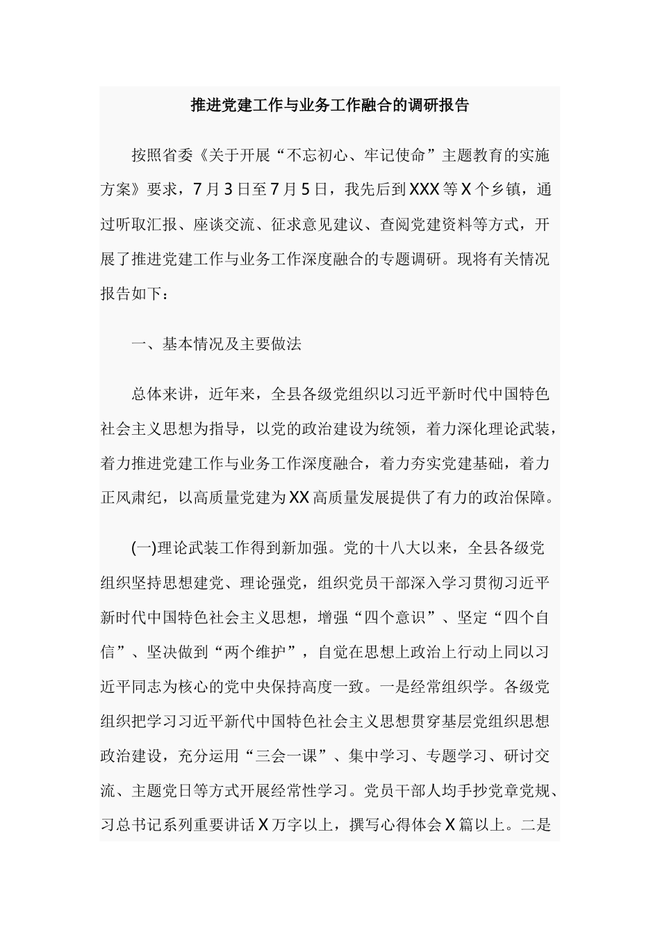 推进党建工作与业务工作融合的调研报告.docx_第1页