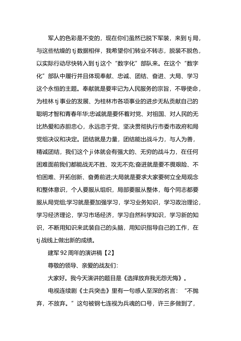 2019年庆祝八一建军节92周年演讲稿优选范文.docx_第3页