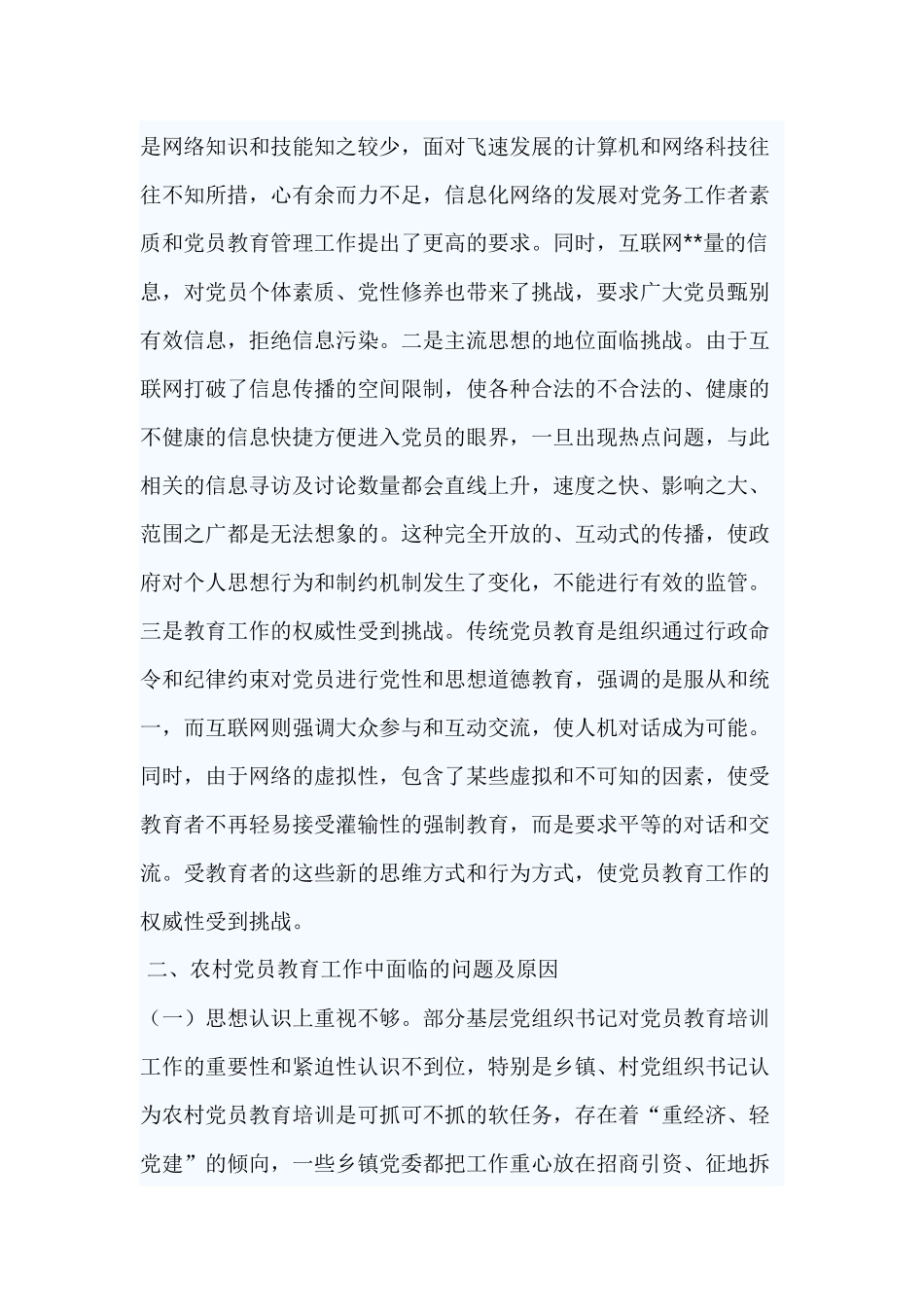2019党员教育调研报告.docx_第3页