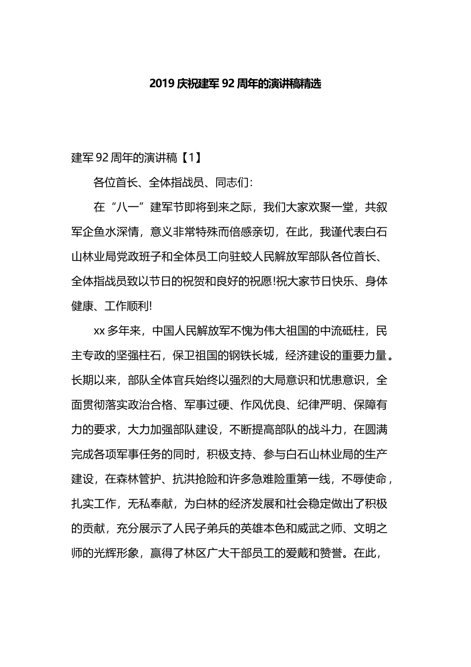 2019庆祝建军92周年的演讲稿精选.docx_第1页