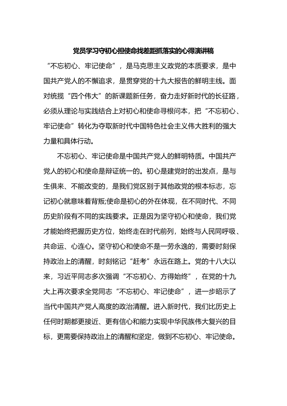 党员学习守初心担使命找差距抓落实的心得演讲稿.docx_第1页