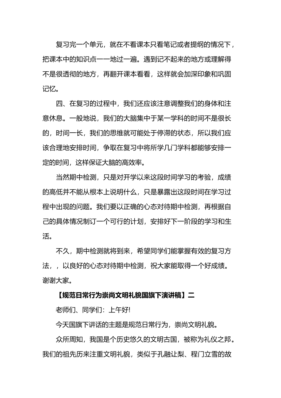 规范日常行为崇尚文明礼貌国旗下演讲稿.docx_第2页