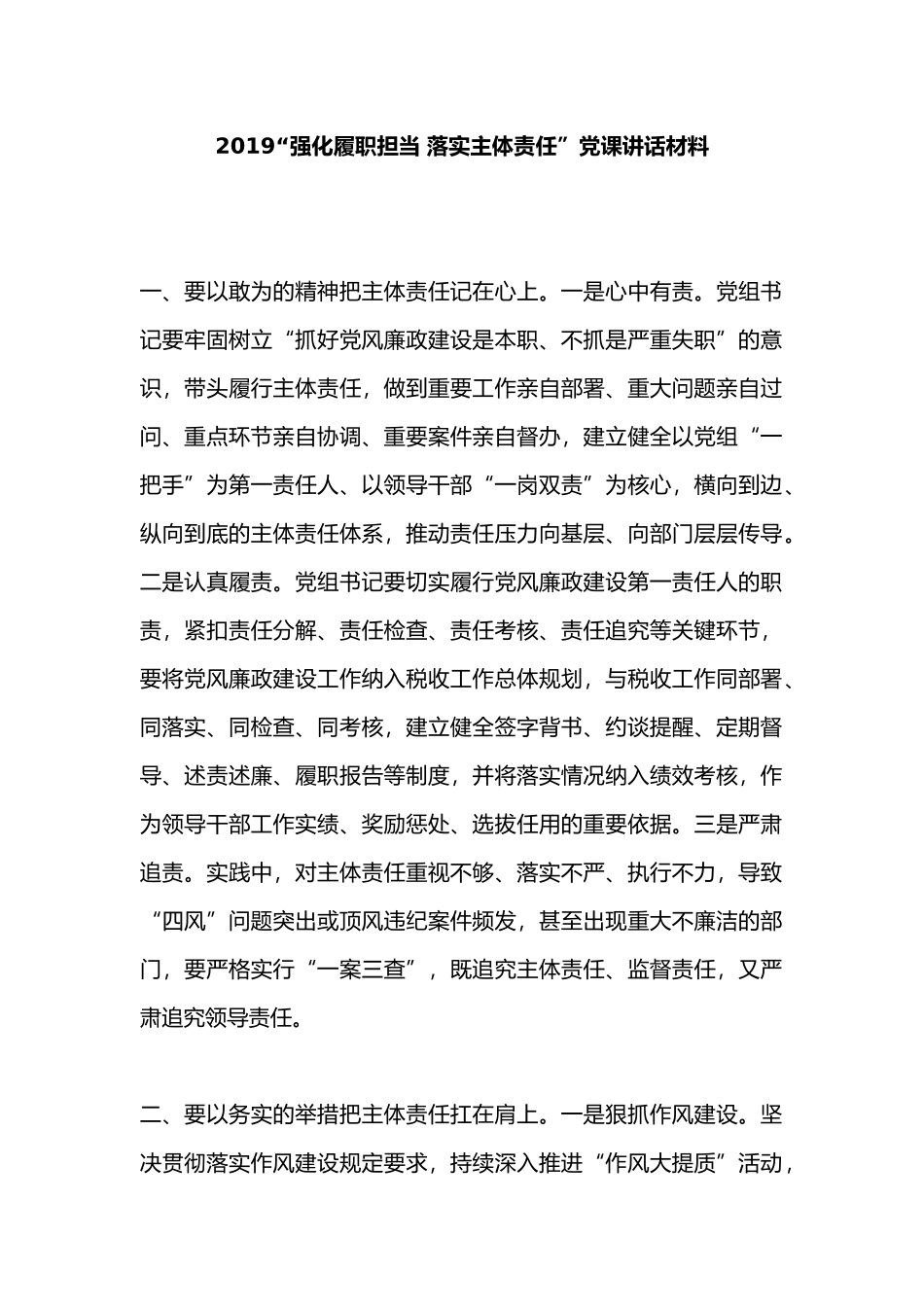 2019“强化履职担当 落实主体责任”党课讲话材料.docx_第1页