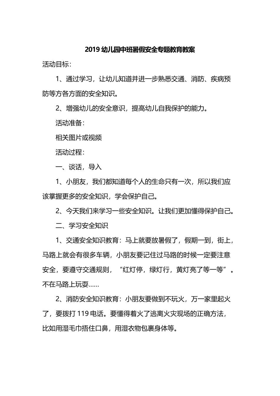 2019幼儿园中班暑假安全专题教育教案.docx_第1页