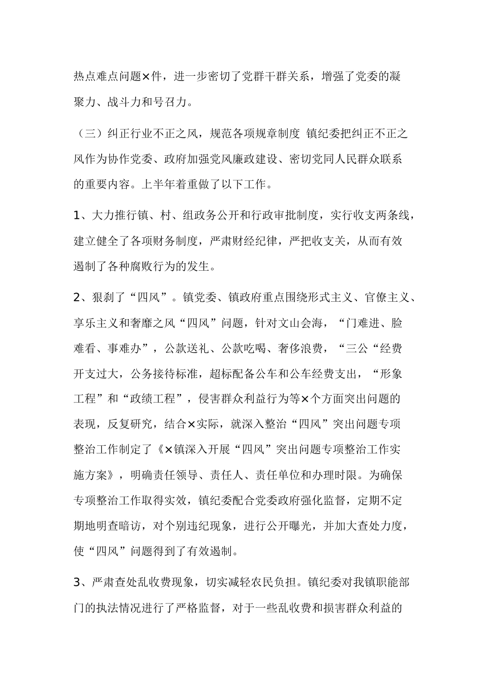 镇2019年上半年纪检监察工作总结及下半年工作计划报告.docx_第2页
