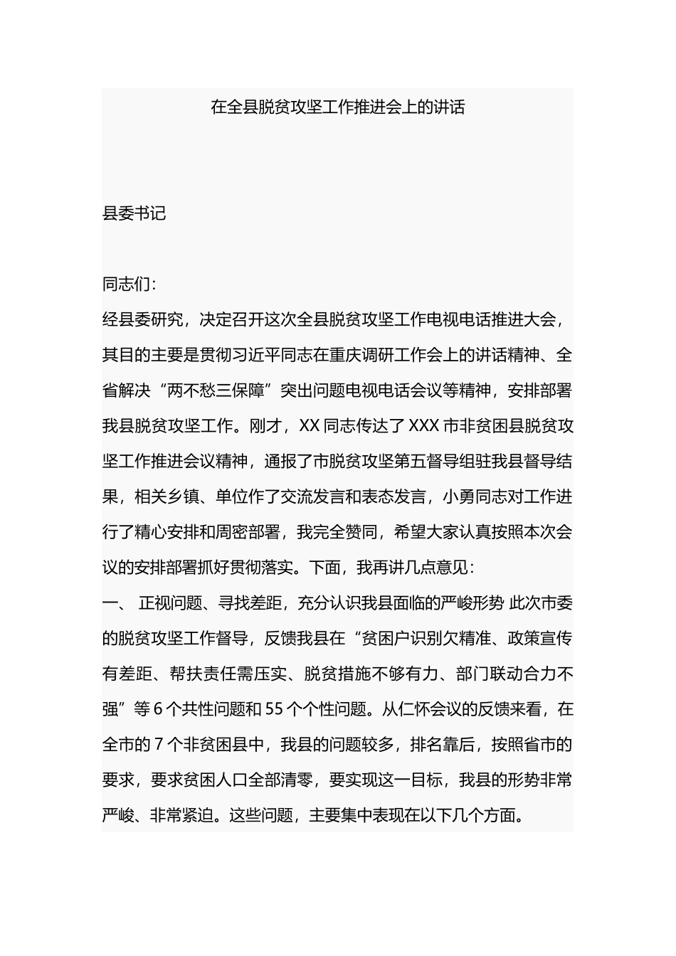 在全县脱贫攻坚工作推进会上的讲话.docx_第1页