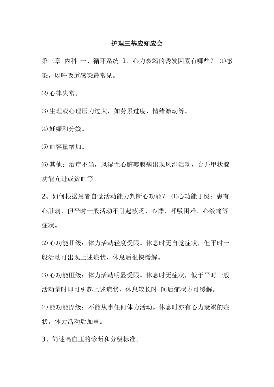 护理三基应知应会.docx_第1页