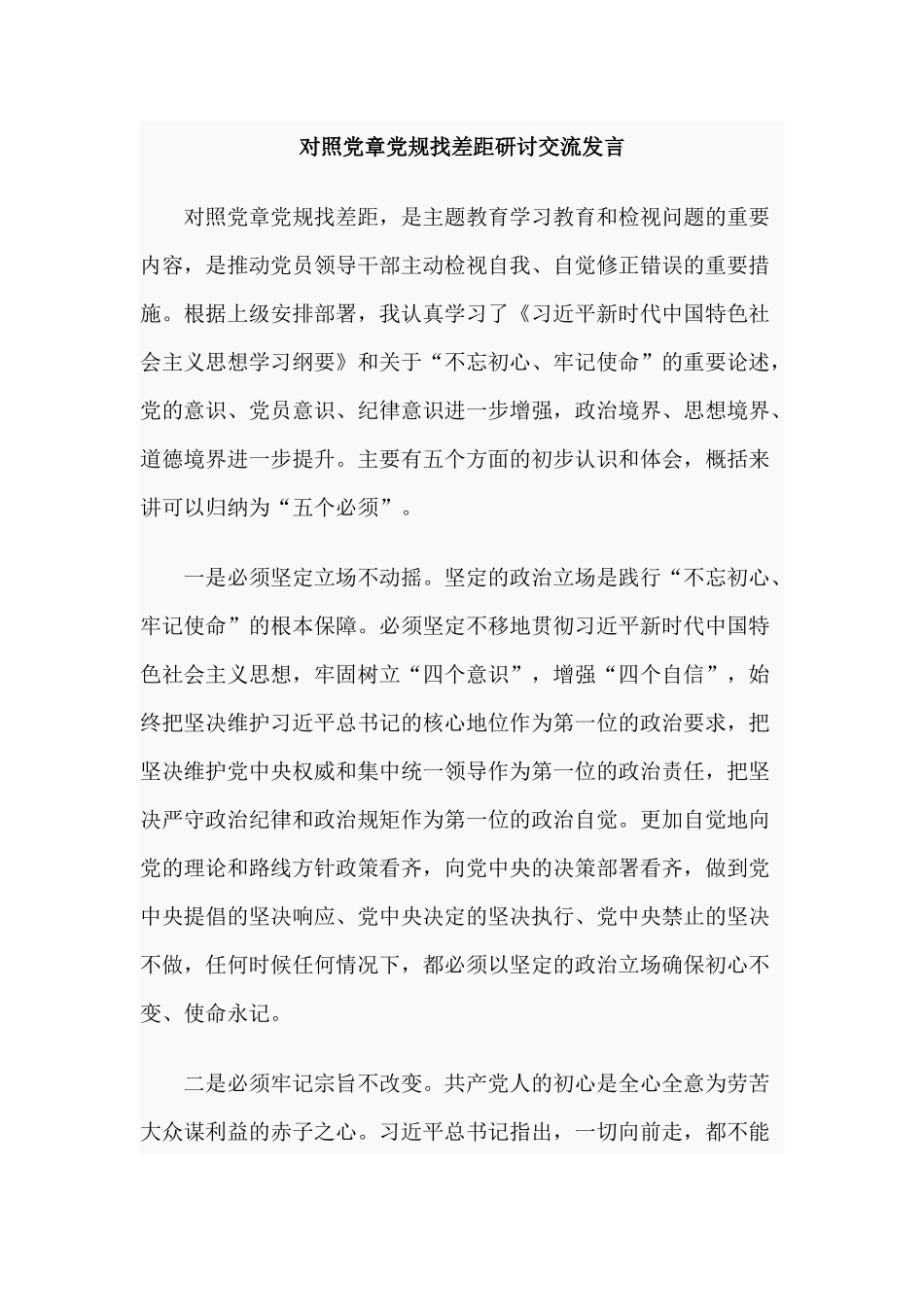 对照党章党规找差距研讨交流发言.docx_第1页