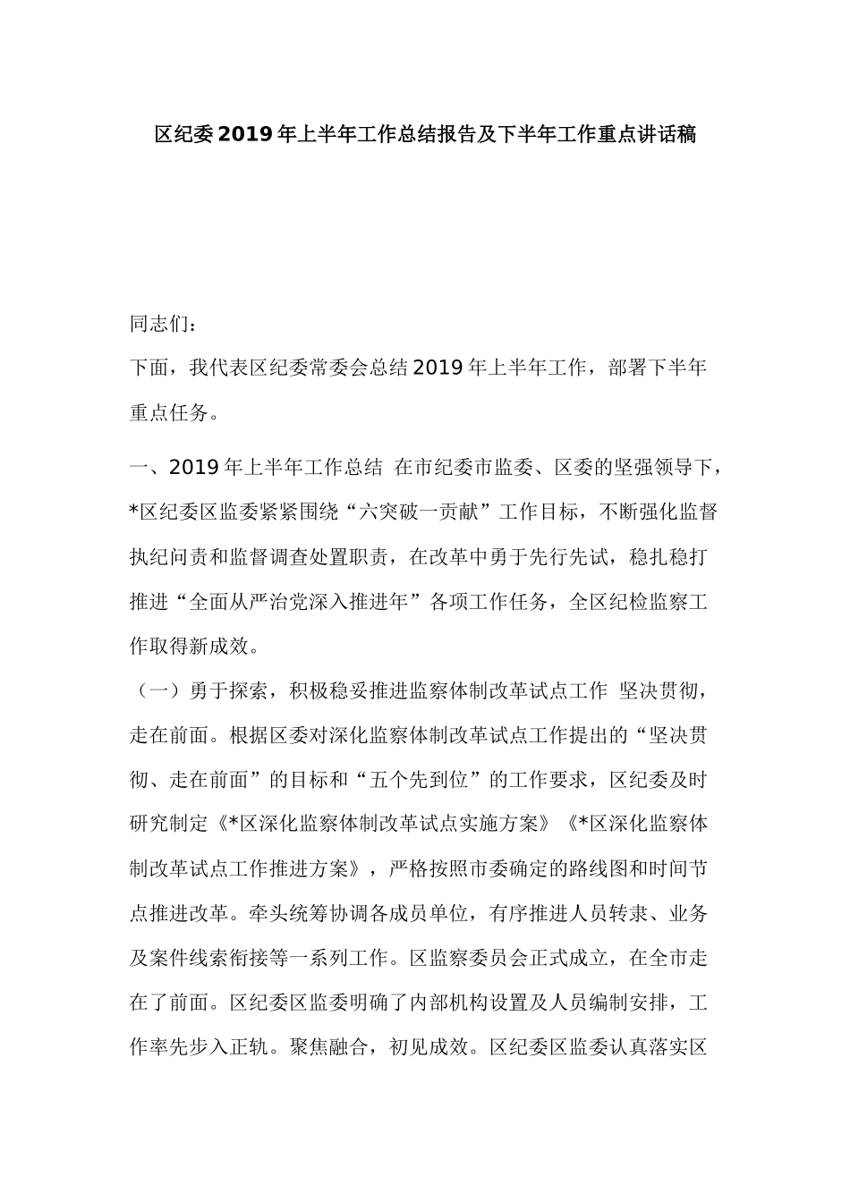 区纪委2019年上半年工作总结报告及下半年工作重点讲话稿.docx_第1页