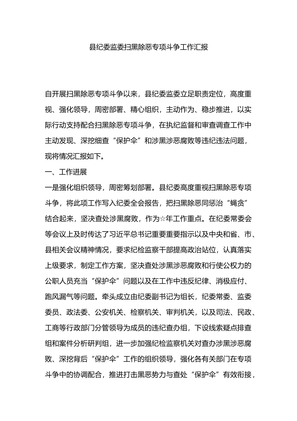 县纪委监委扫黑除恶专项斗争工作汇报.docx_第1页