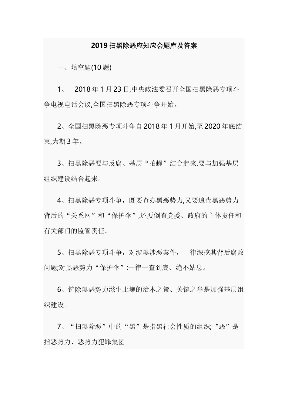 2019扫黑除恶应知应会题库及答案.docx_第1页