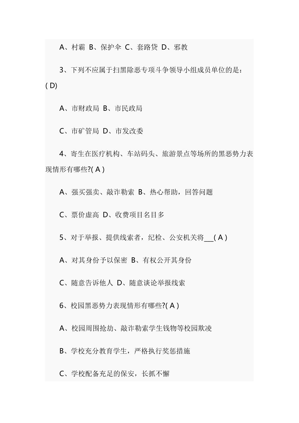 2019扫黑除恶应知应会题库及答案.docx_第3页