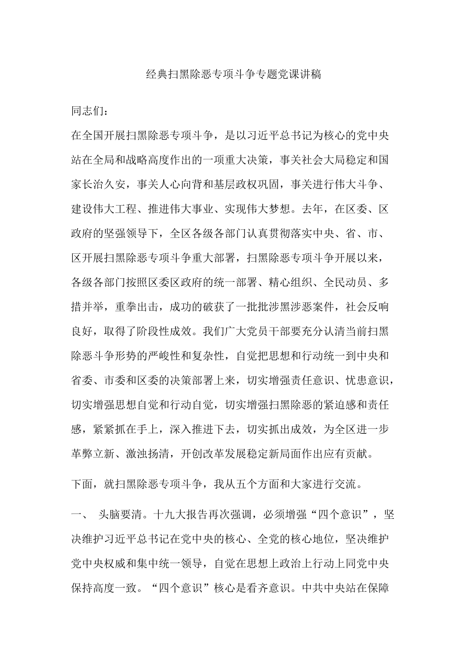 经典扫黑除恶专项斗争专题党课讲稿.docx_第1页