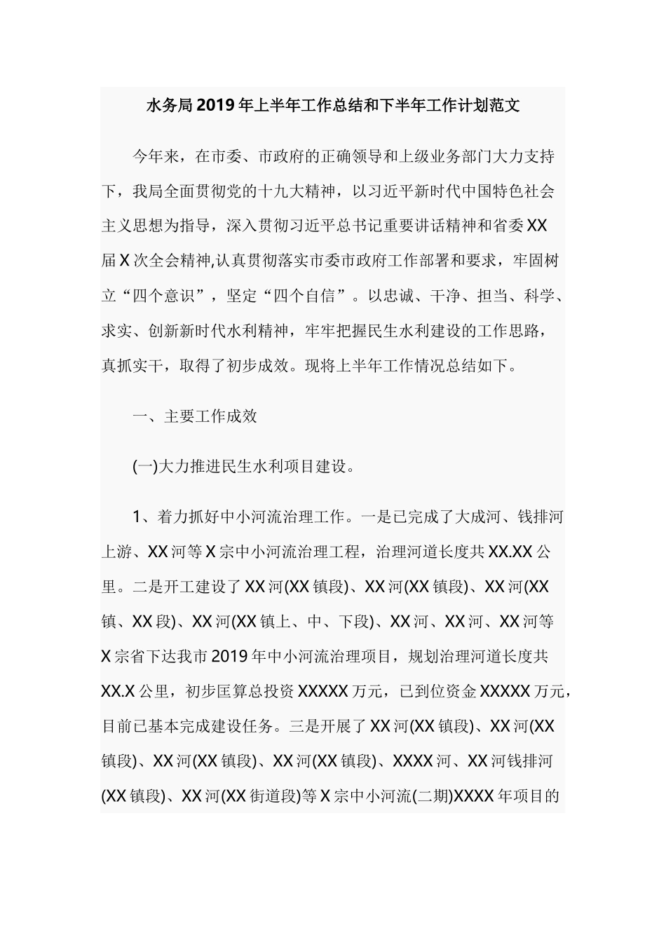 水务局2019年上半年工作总结和下半年工作计划范文.docx_第1页