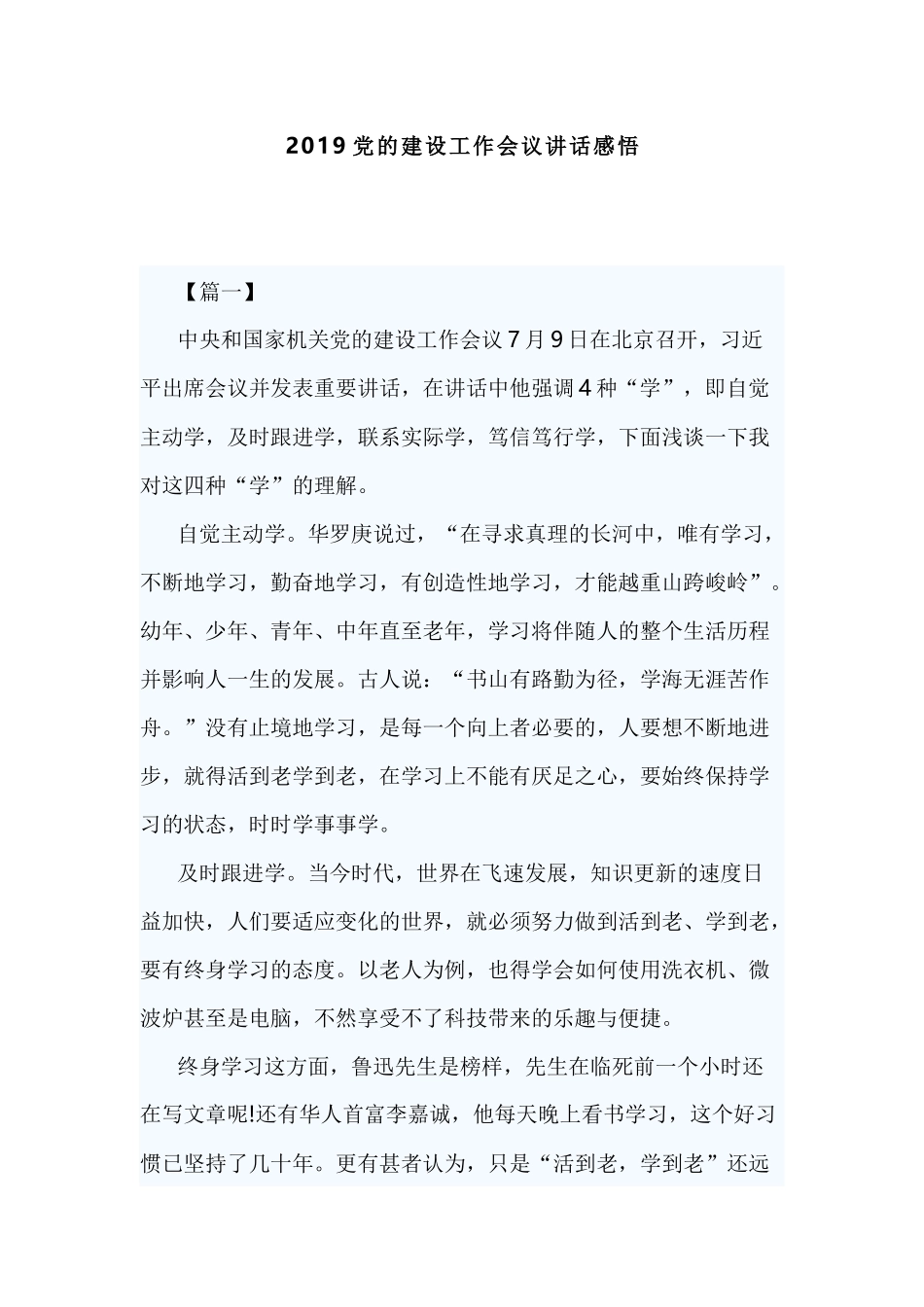 2019党的建设工作会议讲话感悟.docx_第1页