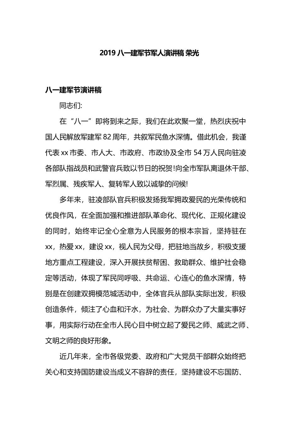2019八一建军节军人演讲稿 荣光.docx_第1页